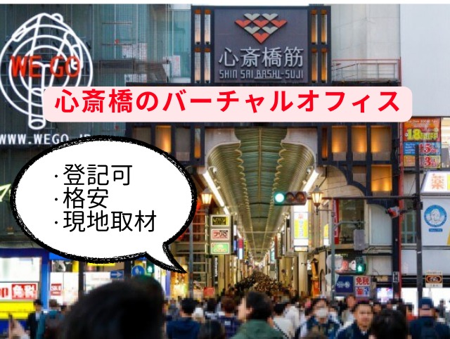 心斎橋バーチャルオフィス