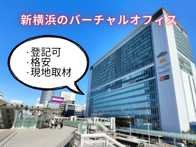 新横浜バーチャルオフィス