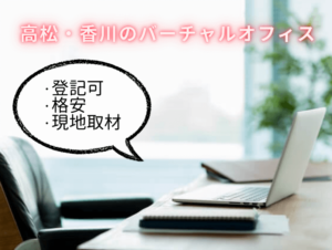 高松・香川　バーチャルオフィス