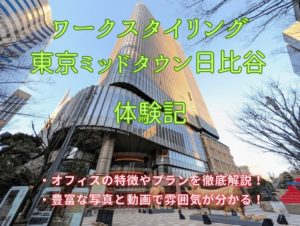 東京ミッドタウン日比谷　体験記