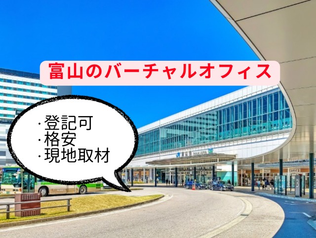 富山のバーチャルオフィス