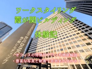 ワークスタイリング霞が関ビルディング　体験記