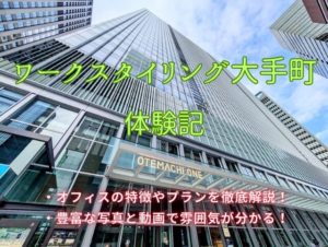 ワークスタイリング大手町　体験記