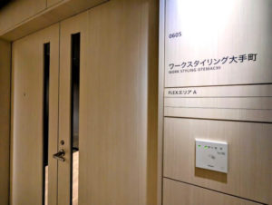 ワークスタイリング大手町 FLEX執務室 完全個室レンタルオフィス セキュリティ
