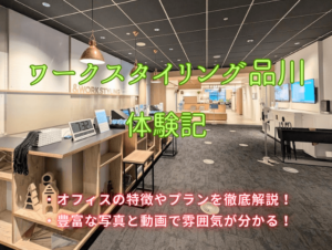 ワークスタイリング品川　体験記