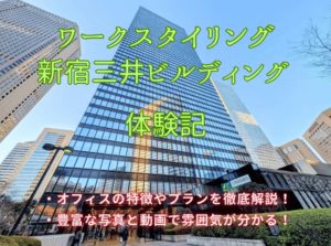ワークスタイリング新宿三井ビルディング 体験記