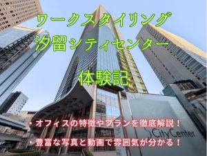 ワークスタイリング汐留シティセンター 体験記