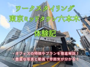 ワークスタイリング東京ミッドタウン六本木　体験記