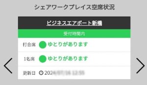 シェアワークプレイス空席状況
