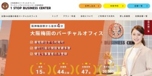ワンストップビジネスセンター大阪梅田