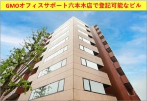 GMOオフィスサポート六本木店　建物外観（東京都港区六本木3丁目16番12号 六本木KSビル5F）