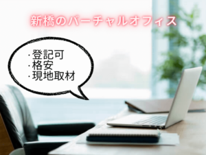 新橋　バーチャルオフィス