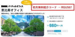 DMMバーチャルオフィス恵比寿